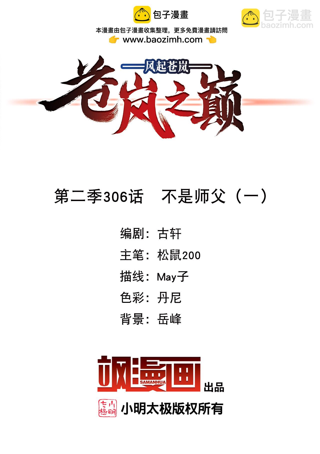 🍻风起苍岚 第2季306话 不是师父1 第2页