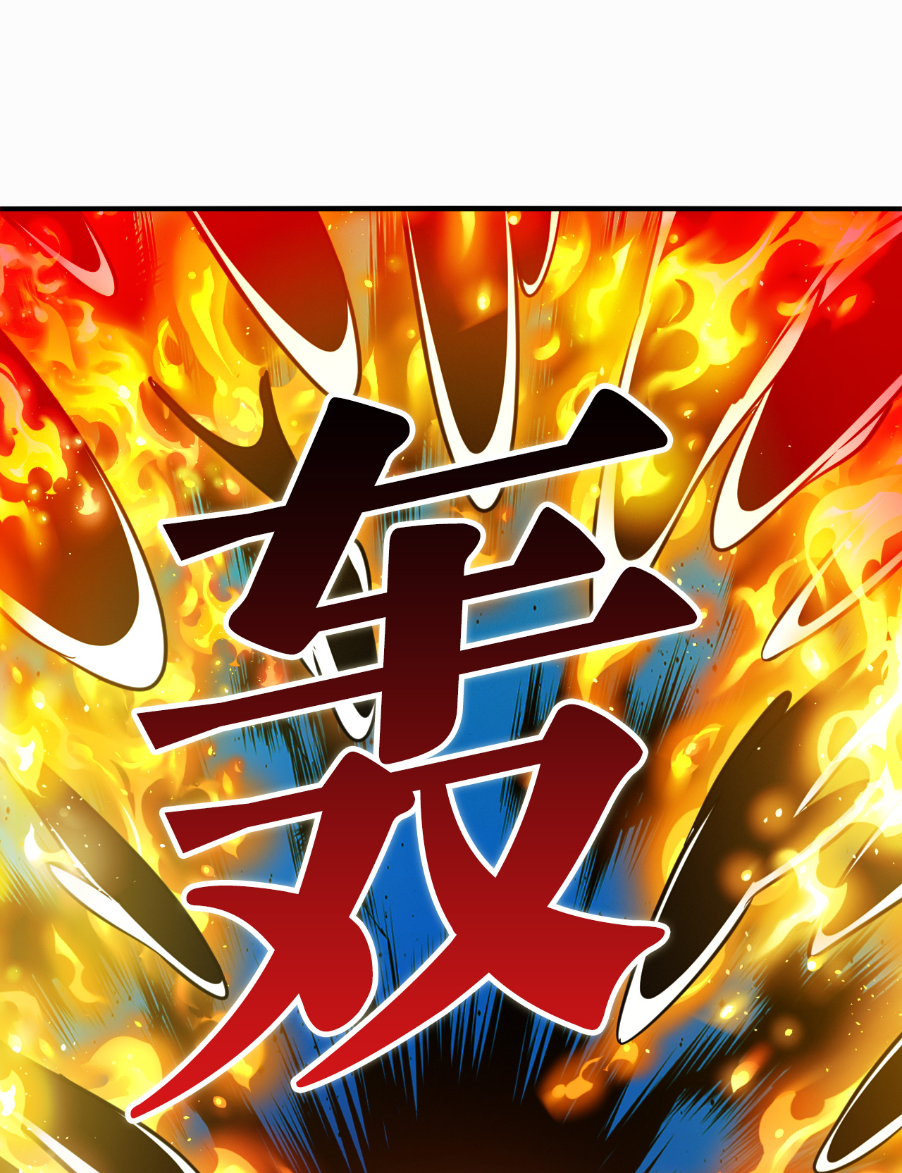 🍻风起苍岚 第2季314话 拼了！3 第18页