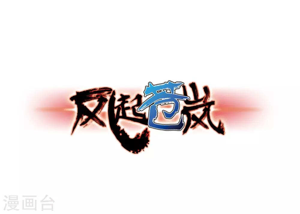 🍻风起苍岚 第77话 灵茶樨眉2 第1页