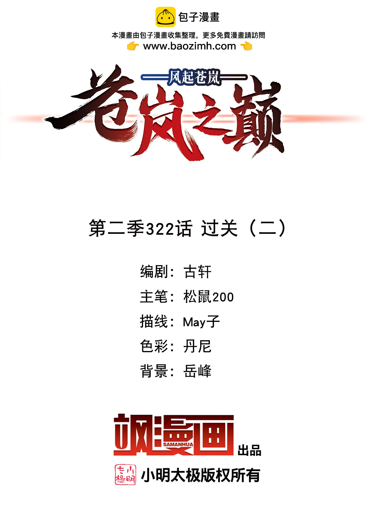 🍻风起苍岚 第2季322话 过关2 第2页