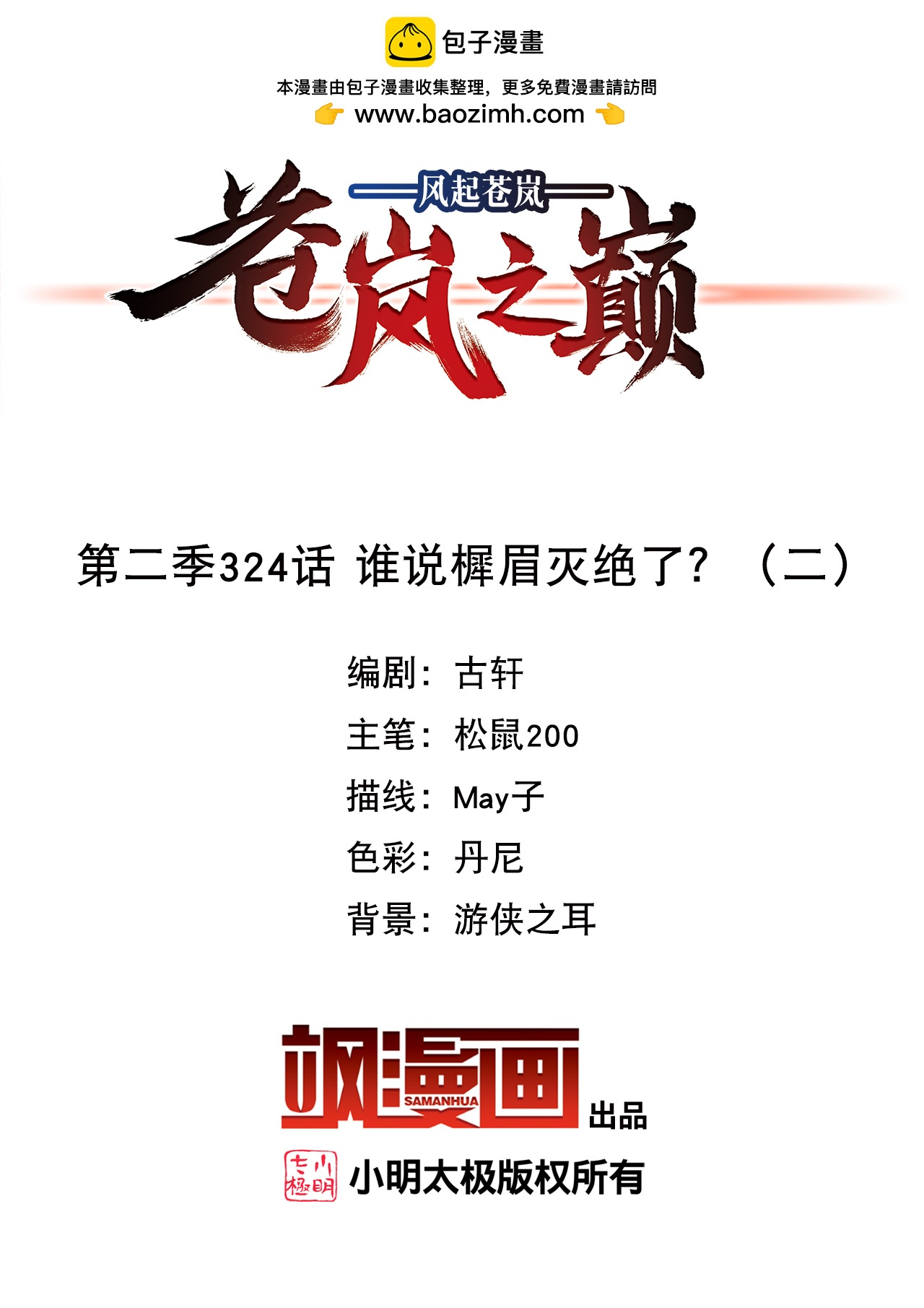 🍻风起苍岚 第2季324话 谁说樨眉灭绝了？2 第2页
