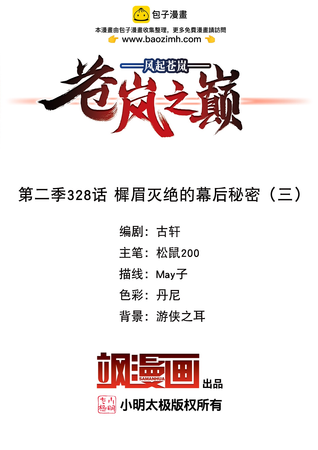 🍻风起苍岚 第2季328话 樨眉灭绝的幕后秘密3 第2页