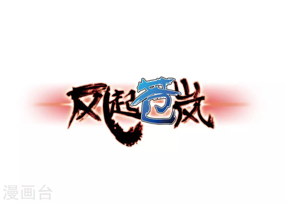 🍻风起苍岚 第79话 桃花瘴 第1页