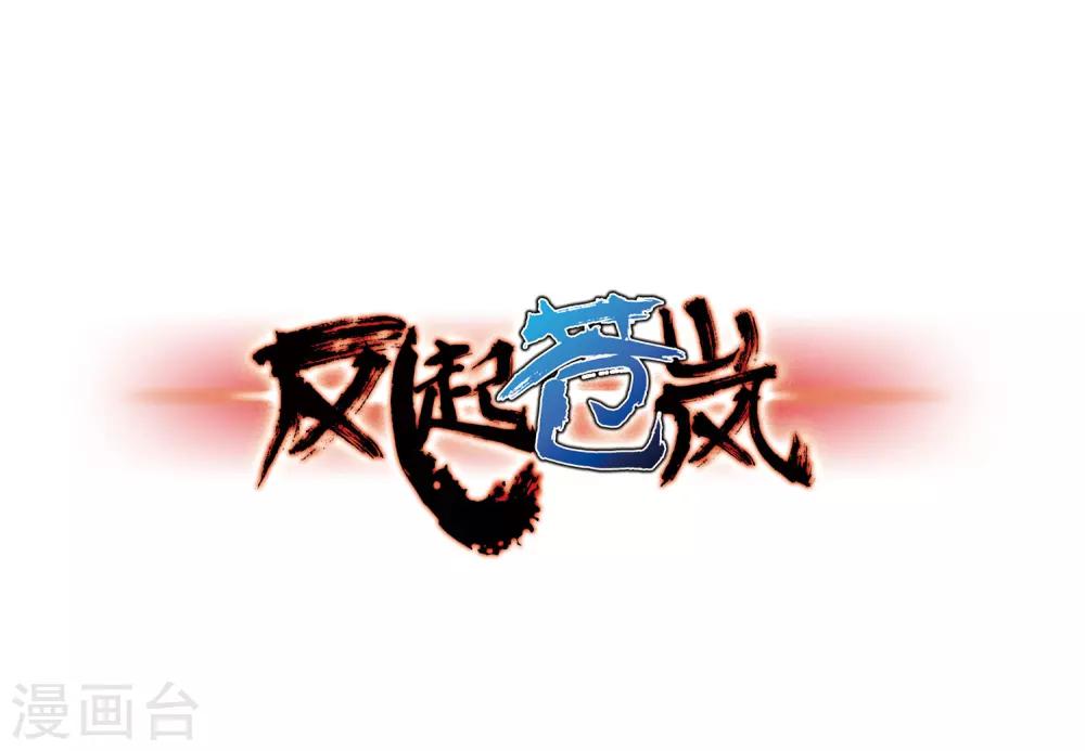 🍻风起苍岚 第83话 妖修 第1页
