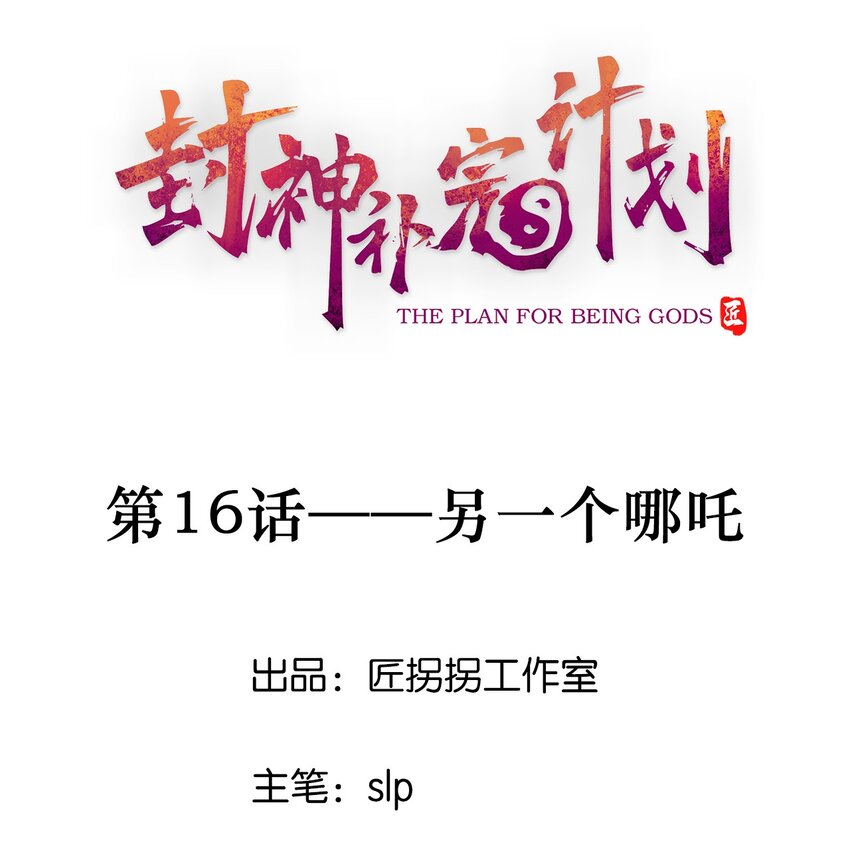 16 另一个哪吒(1/2)-第17话