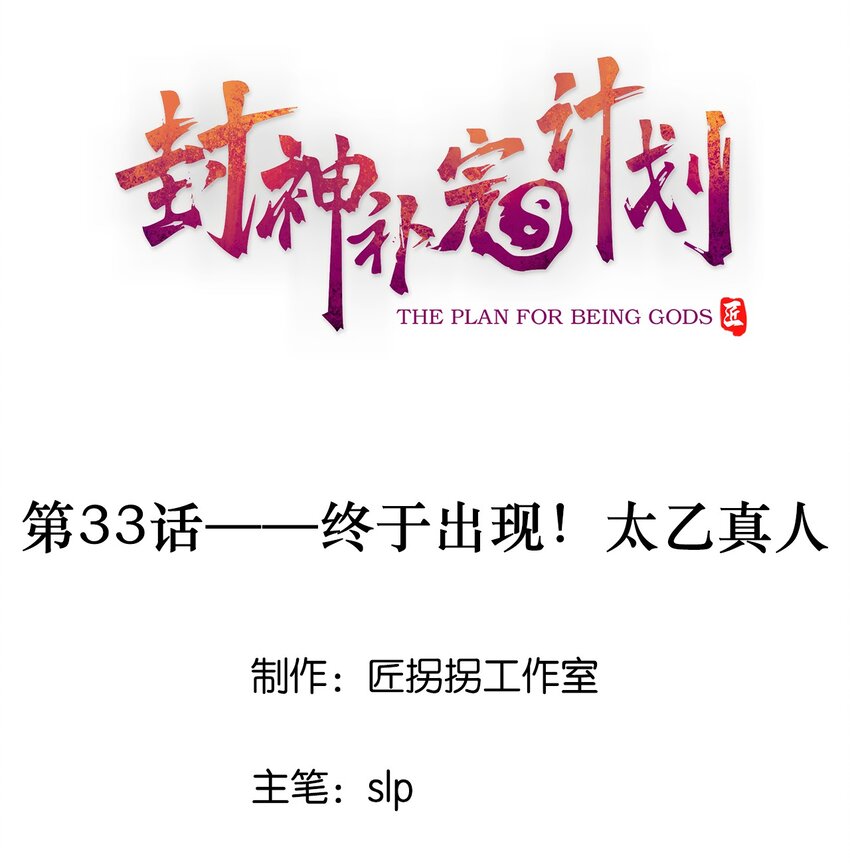 33 终于出现！太乙真人(1/2)-第35话