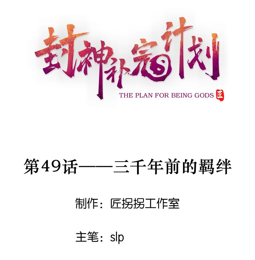 49 三千年前的羁绊(1/2)-第51话