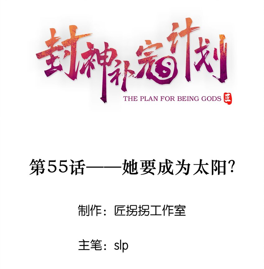 55 她要成为太阳？(1/2)-第57话