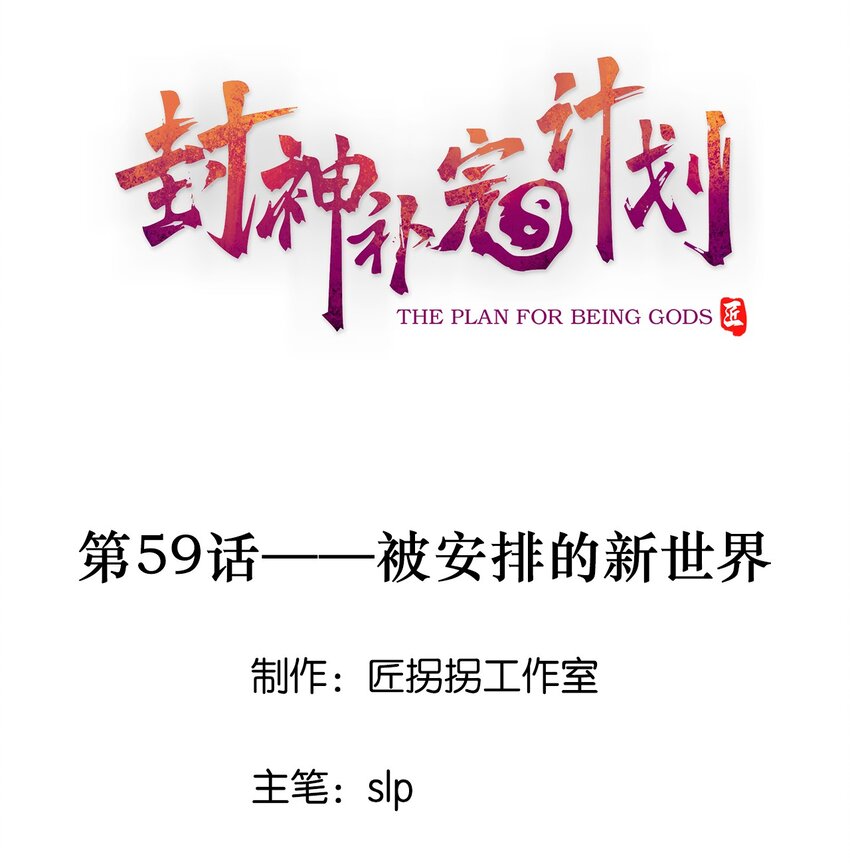 59 被安排的新世界(1/2)-第61话
