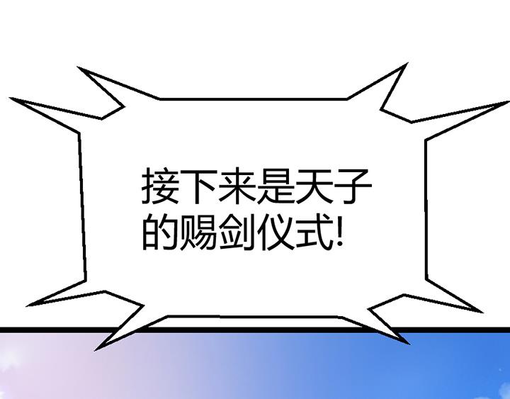 第113话 赐剑仪式-第113话