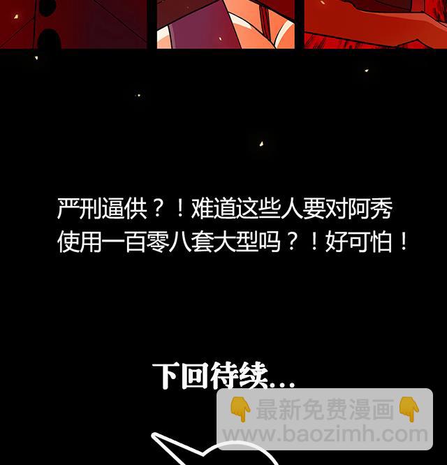 第25话 严刑逼供？！-第25话