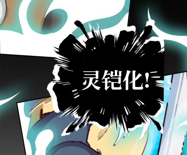 第5话 灵铠化(1/2)-第5话