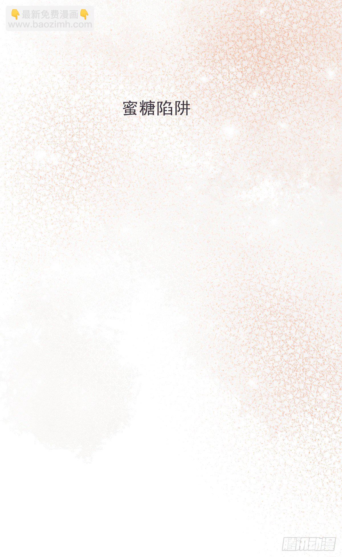 蜜糖陷阱（二十七）-第79话