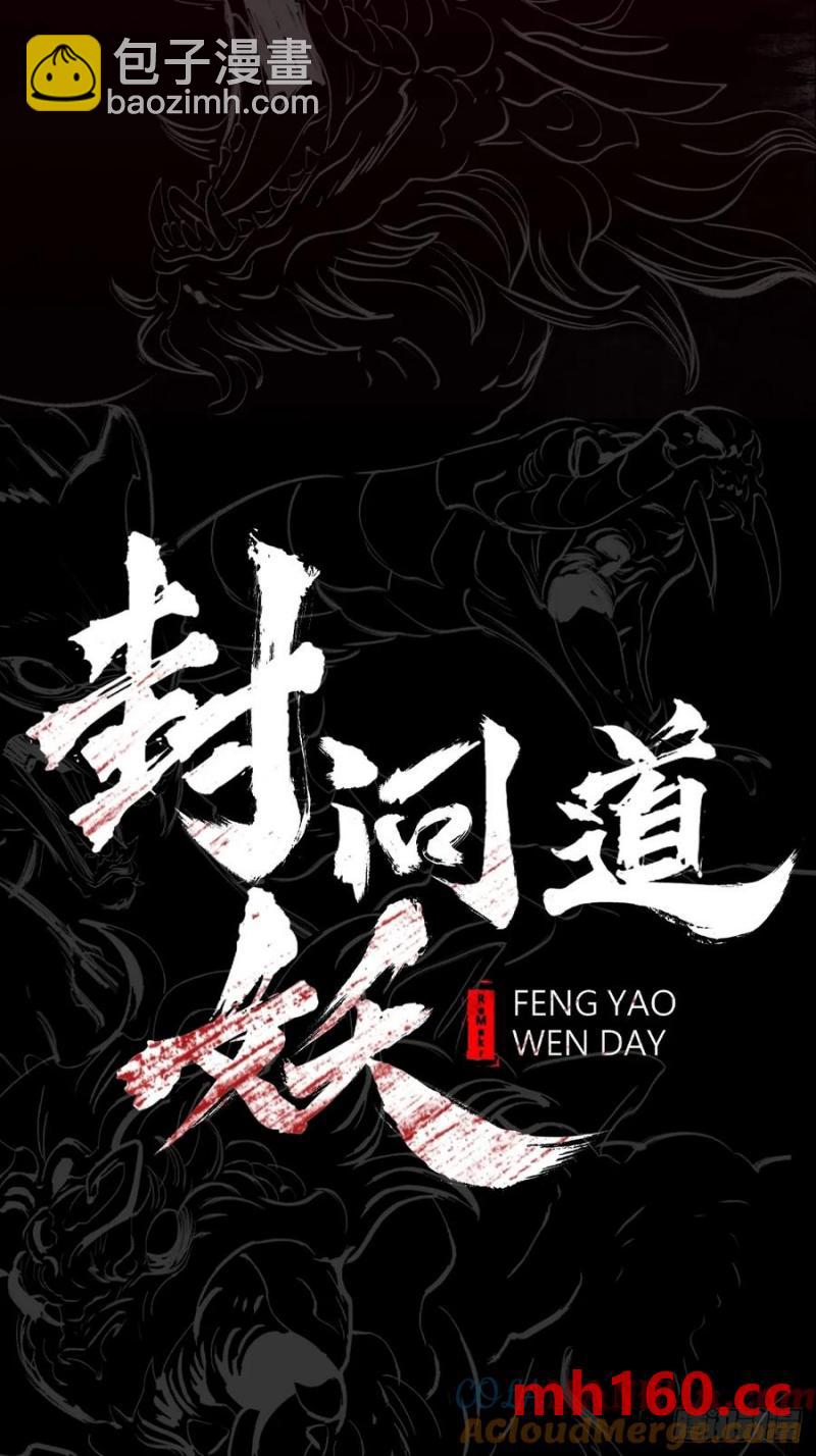 不化金仙化妖魔(1/2)-第15话
