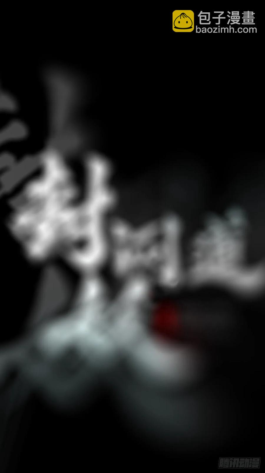 昆仑末学(1/3)-第21话