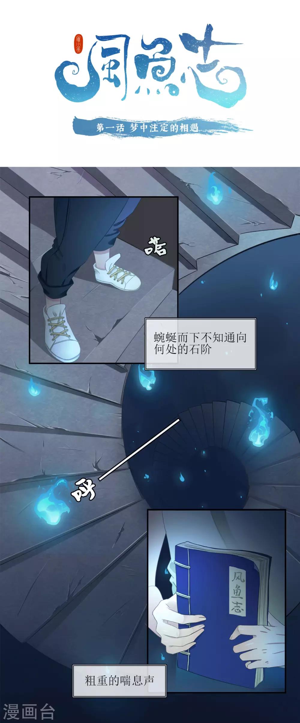 🍻風魚志 第1话 梦中注定的相遇 第1页