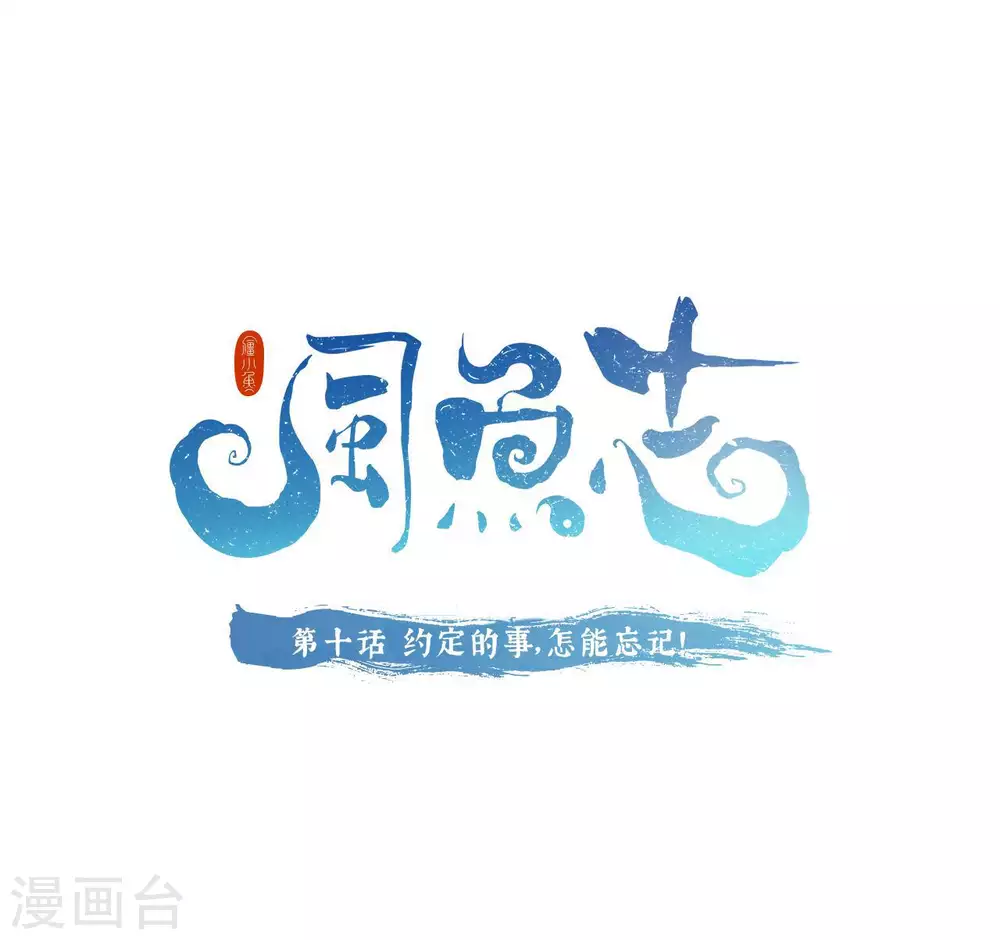 🍻風魚志 第10话 约定的事，怎能忘记！ 第1页