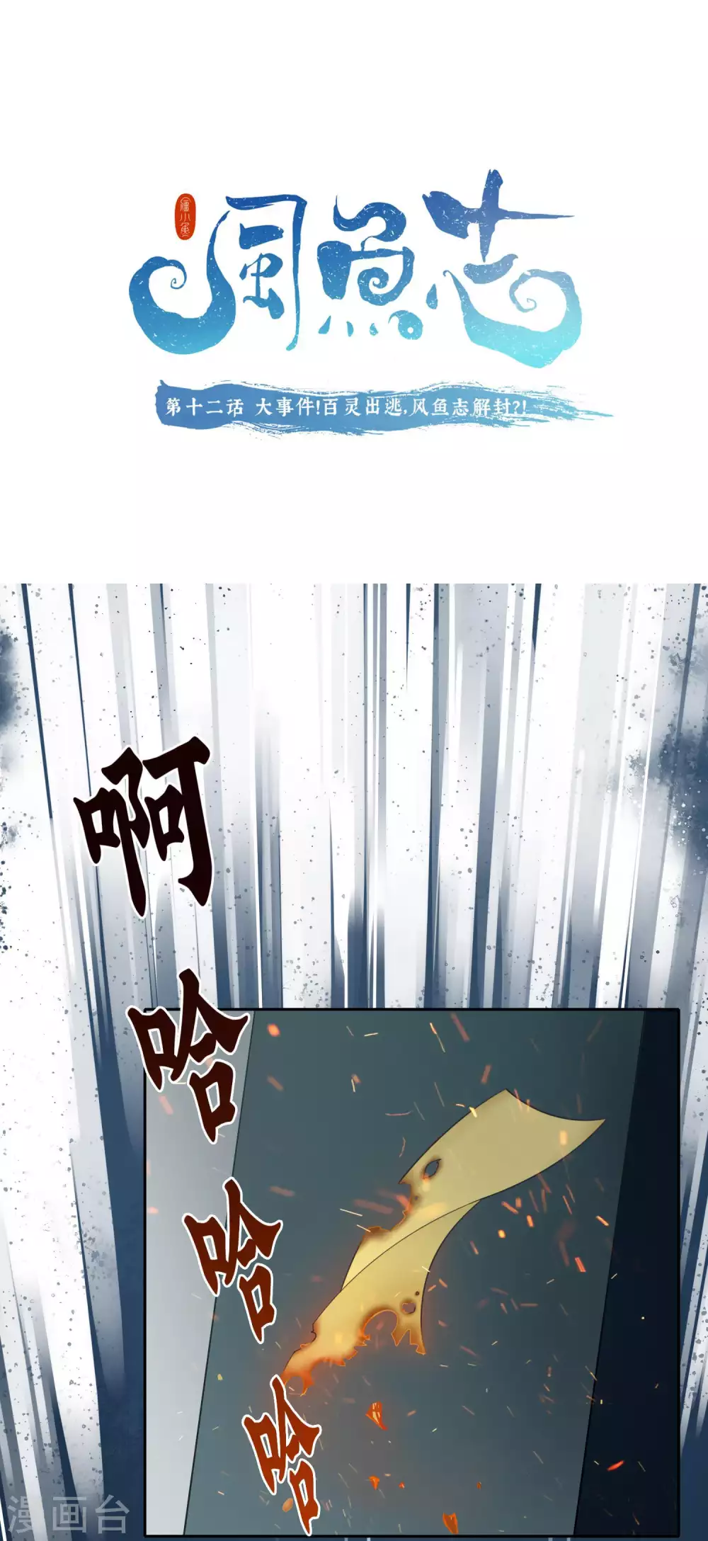 🍻風魚志 第12话 大事件！百灵出逃，风鱼志解封？！ 第1页