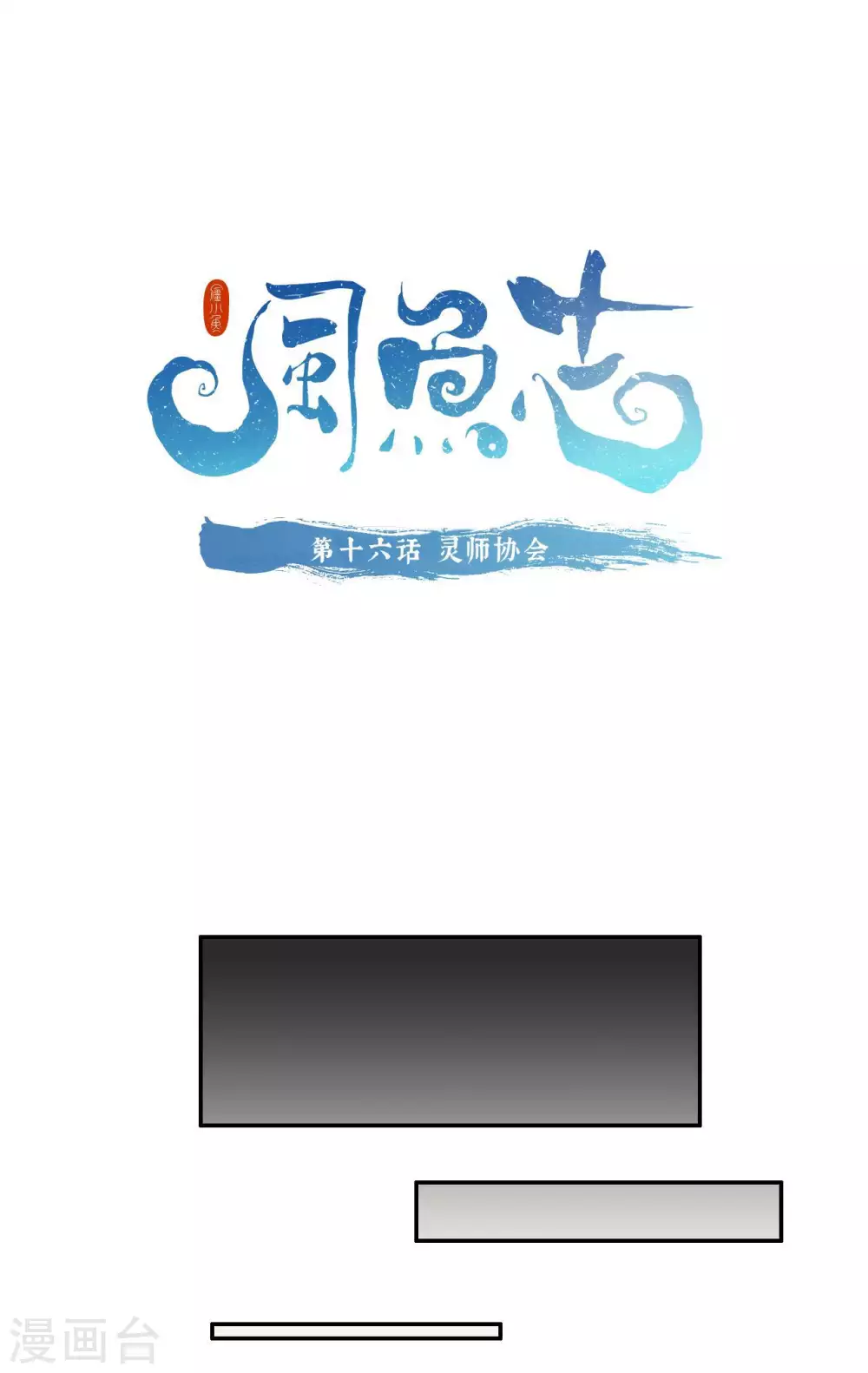 🍻風魚志 第16话 灵师协会 第1页