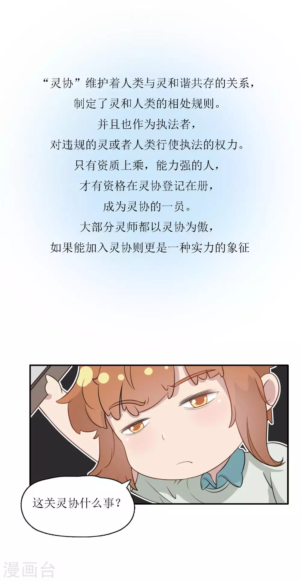 🍻風魚志 第16话 灵师协会 第7页