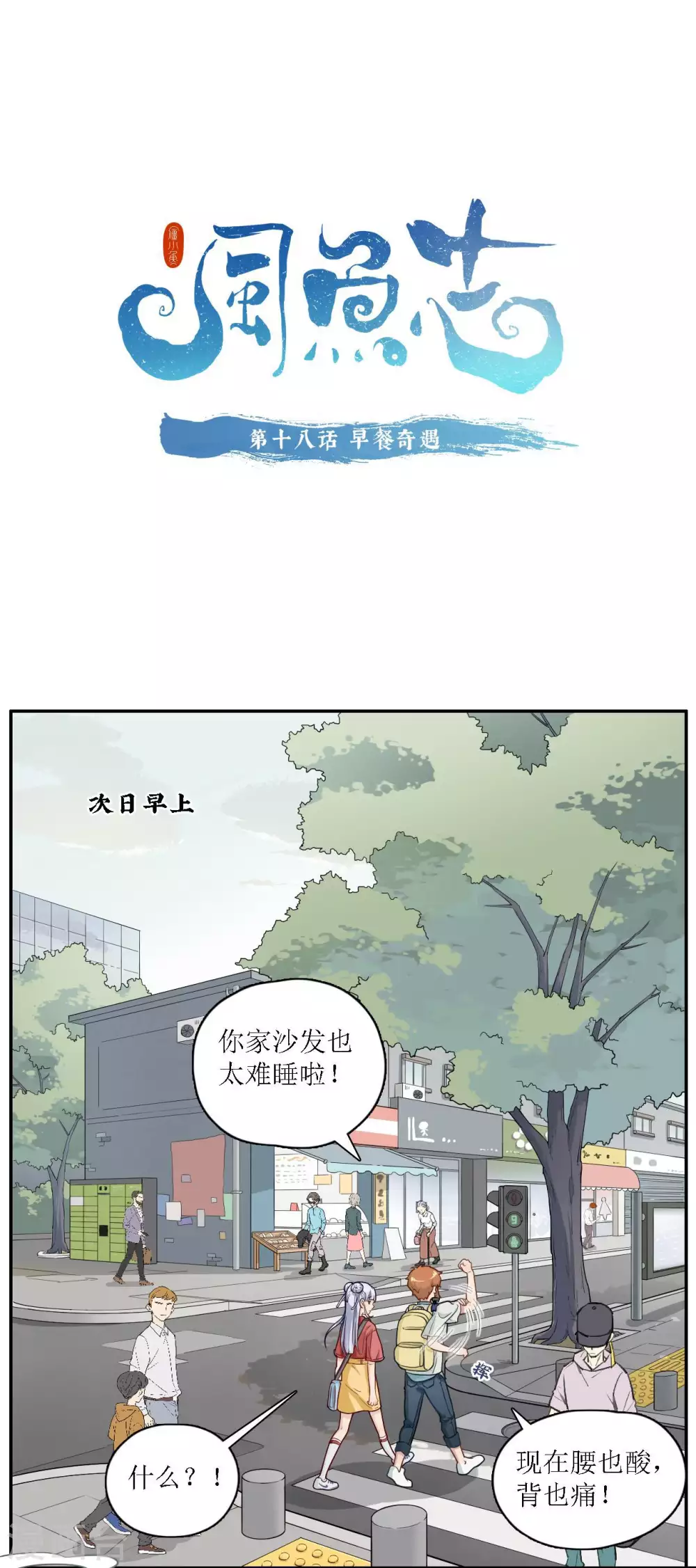 🍻風魚志 第18话 早餐奇遇 第1页