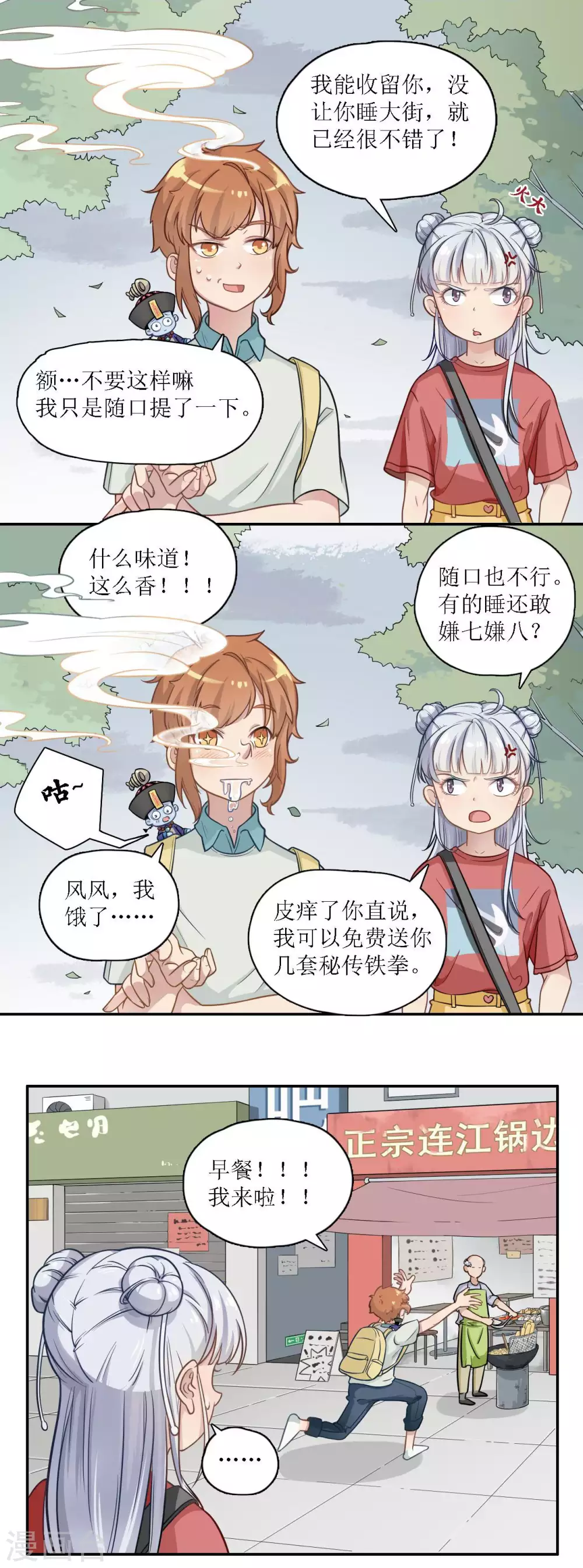 🍻風魚志 第18话 早餐奇遇 第2页
