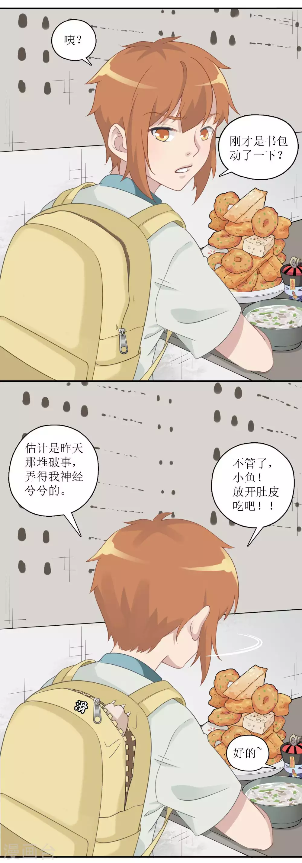 🍻風魚志 第18话 早餐奇遇 第5页