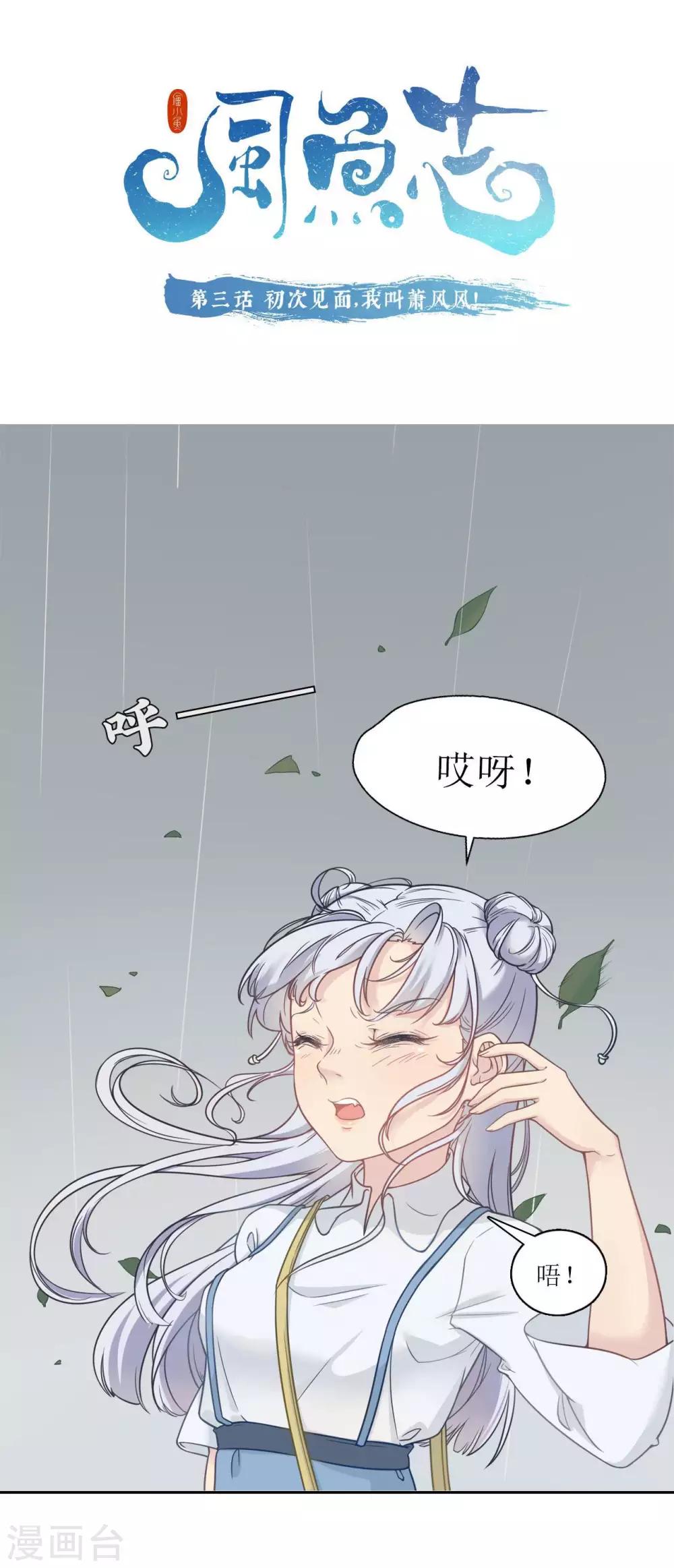 🍻風魚志 第3话 初次见面，我叫萧风风 第1页