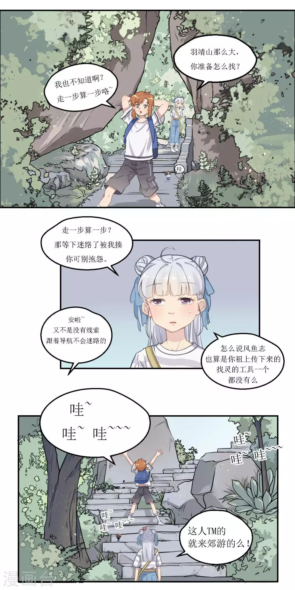🍻風魚志 第22话 羽靖山历险记 第8页