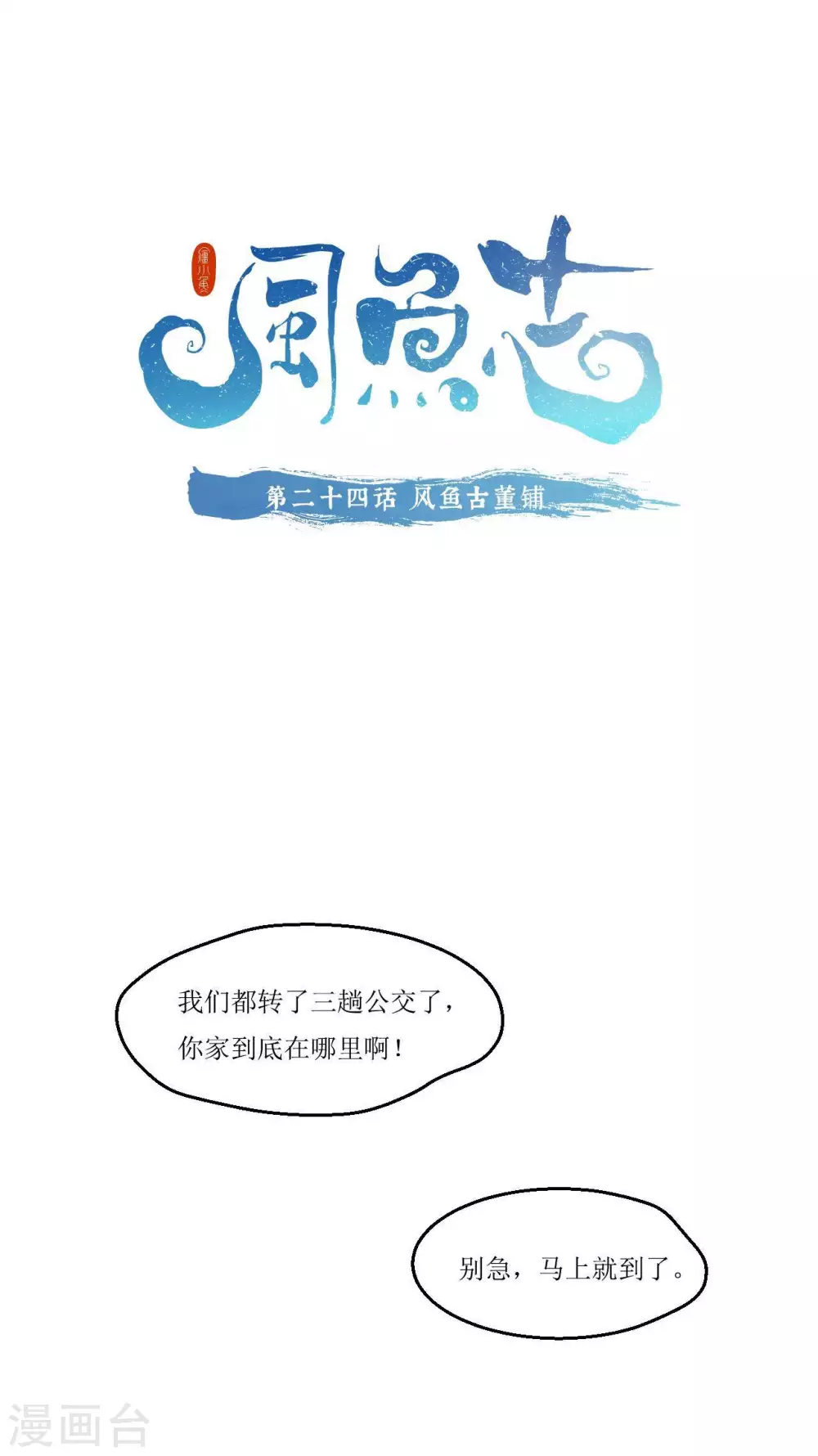 🍻風魚志 第24话 风鱼古董铺 第1页