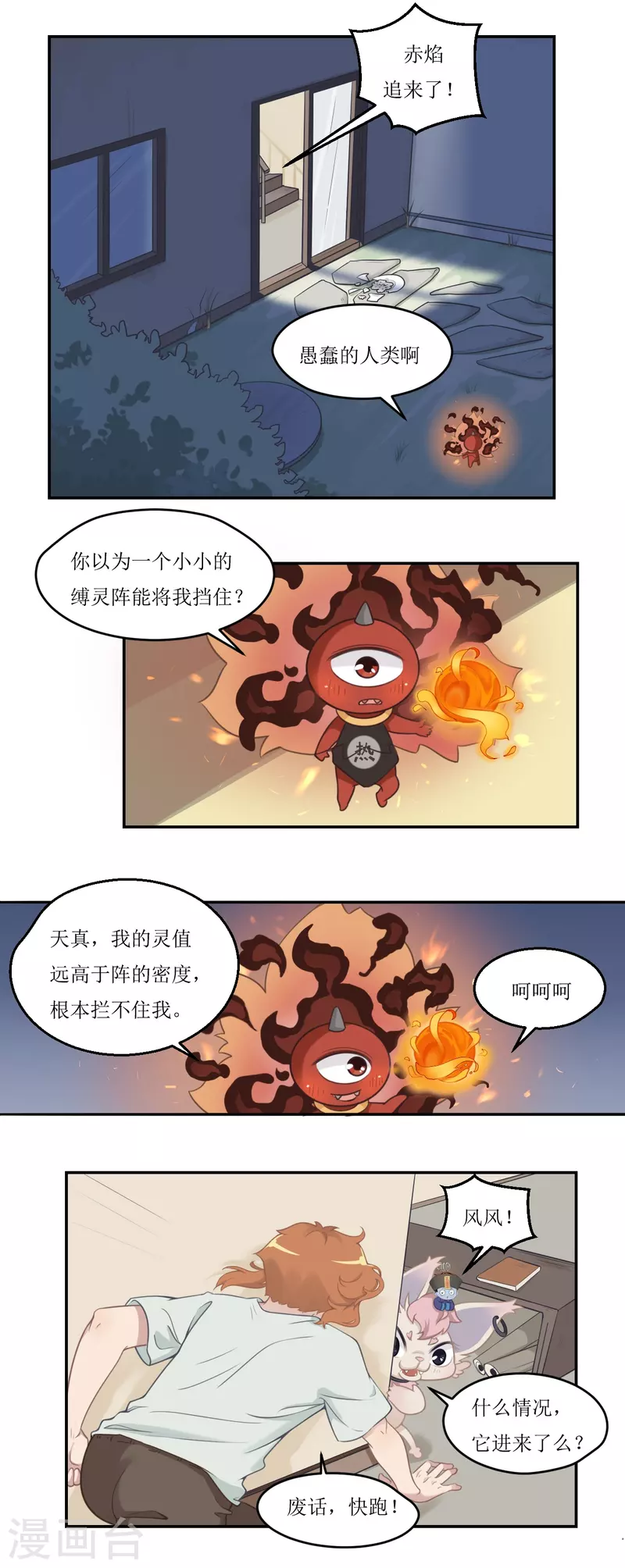 🍻風魚志 第28话 破解缚灵阵 第5页
