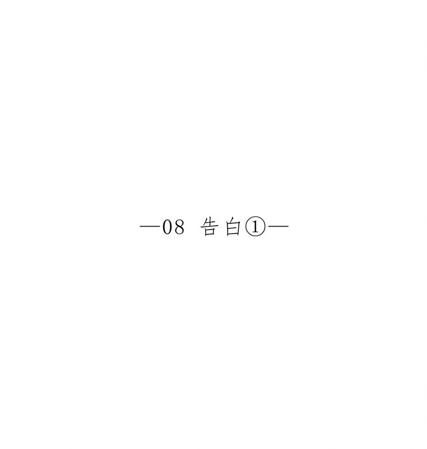 015 告白①-第15话