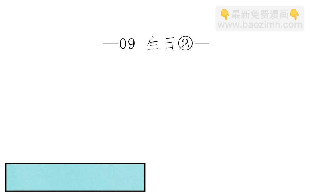 021 生日②(1/2)-第21话