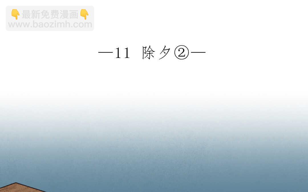 029 除夕②(1/2)-第29话