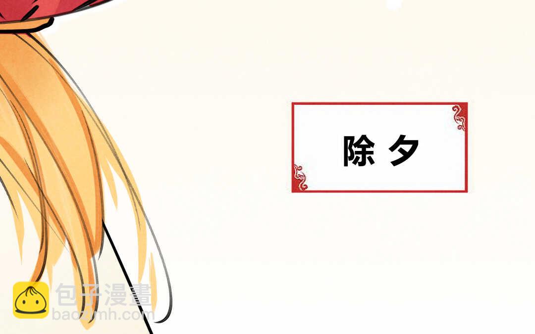 029 除夕②(1/2)-第29话