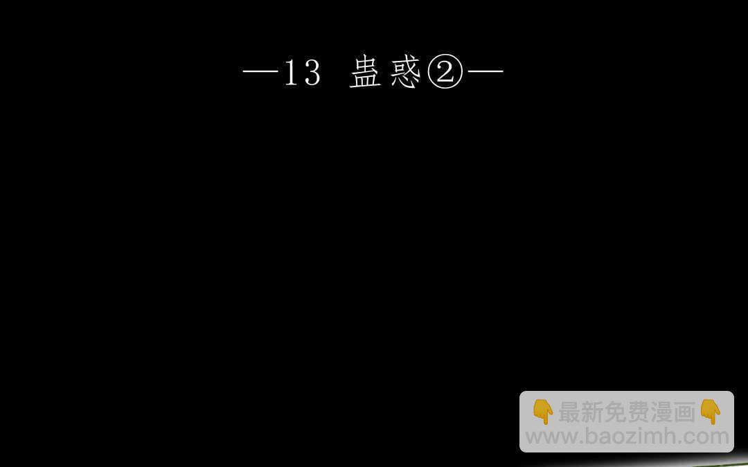 035 蛊惑②(1/2)-第35话