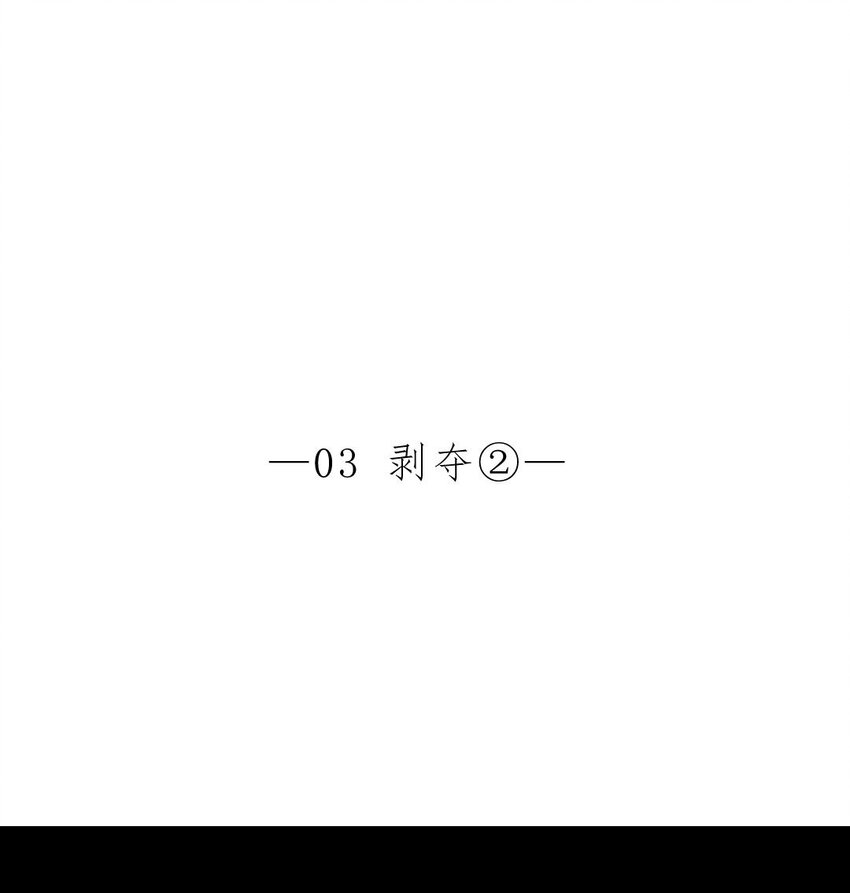 005 剥夺②-第5话