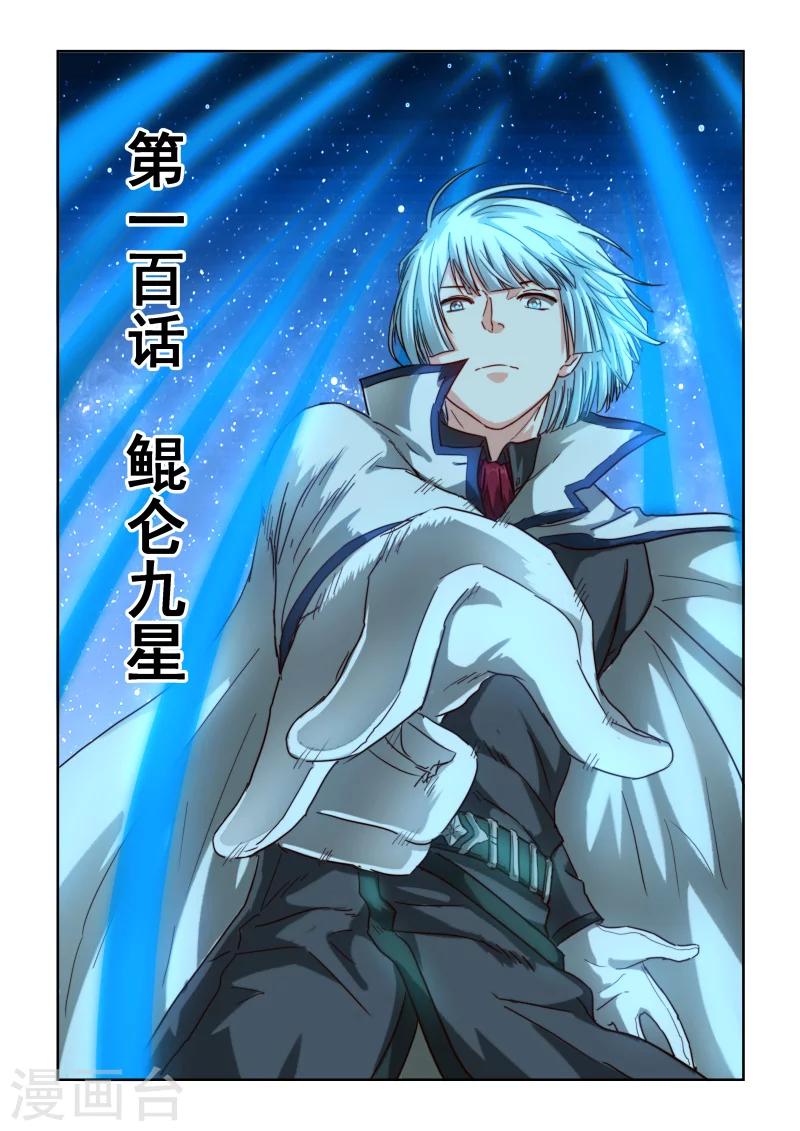 第2季100话 鲲仑九星-第181话