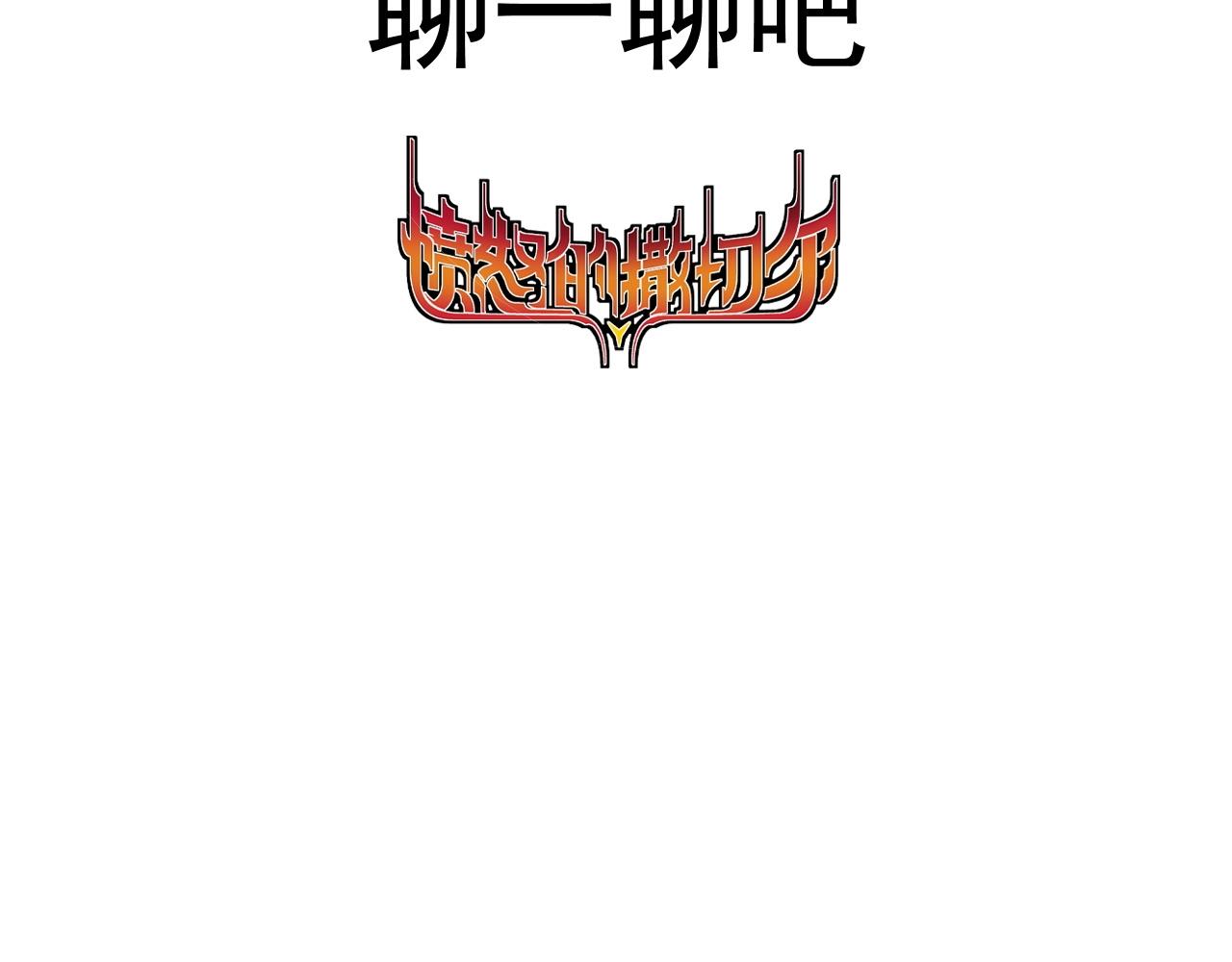 番外+更新重要通知~-第79话