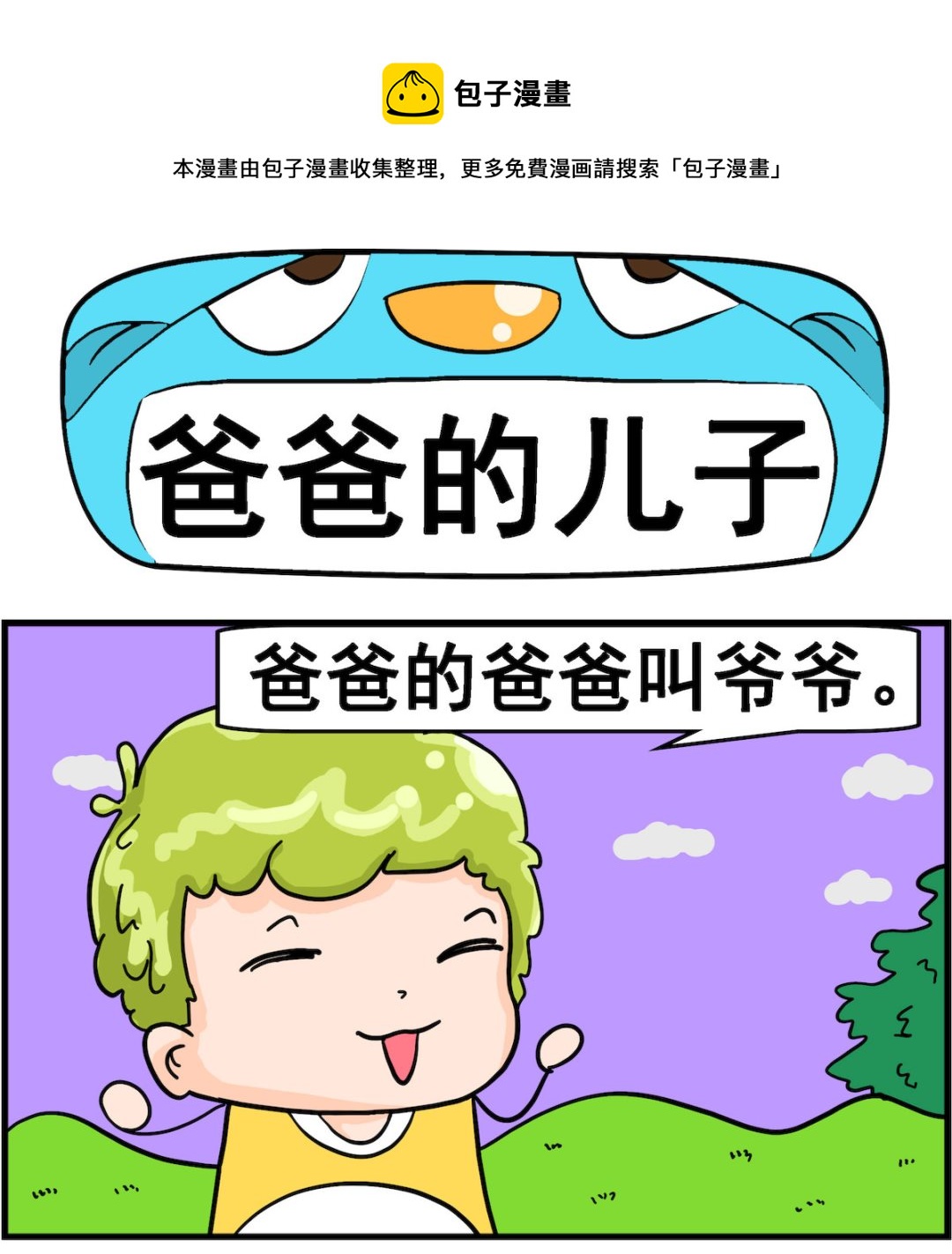 第003话 爸爸的儿子-第3话