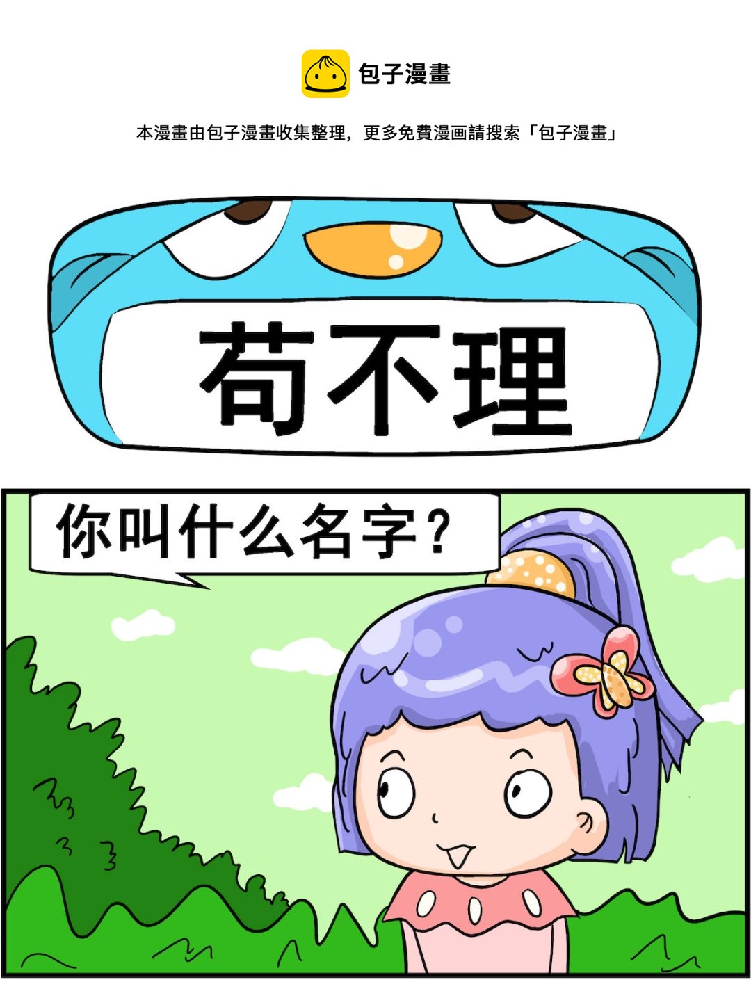 第029话 苟不理-第29话