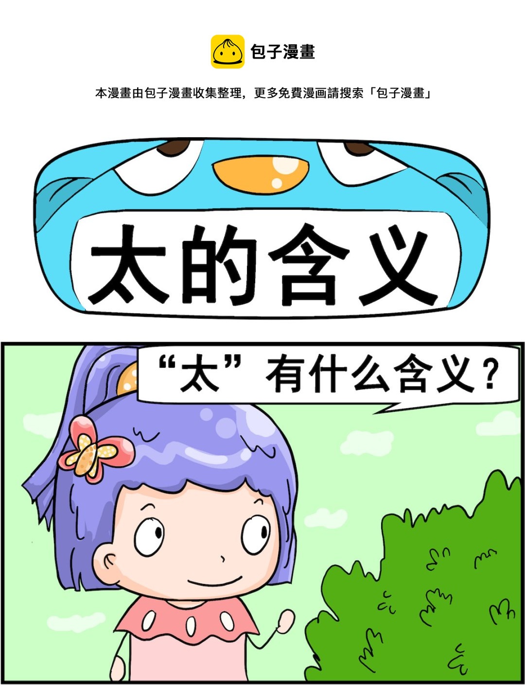 第071话 太的含义-第71话