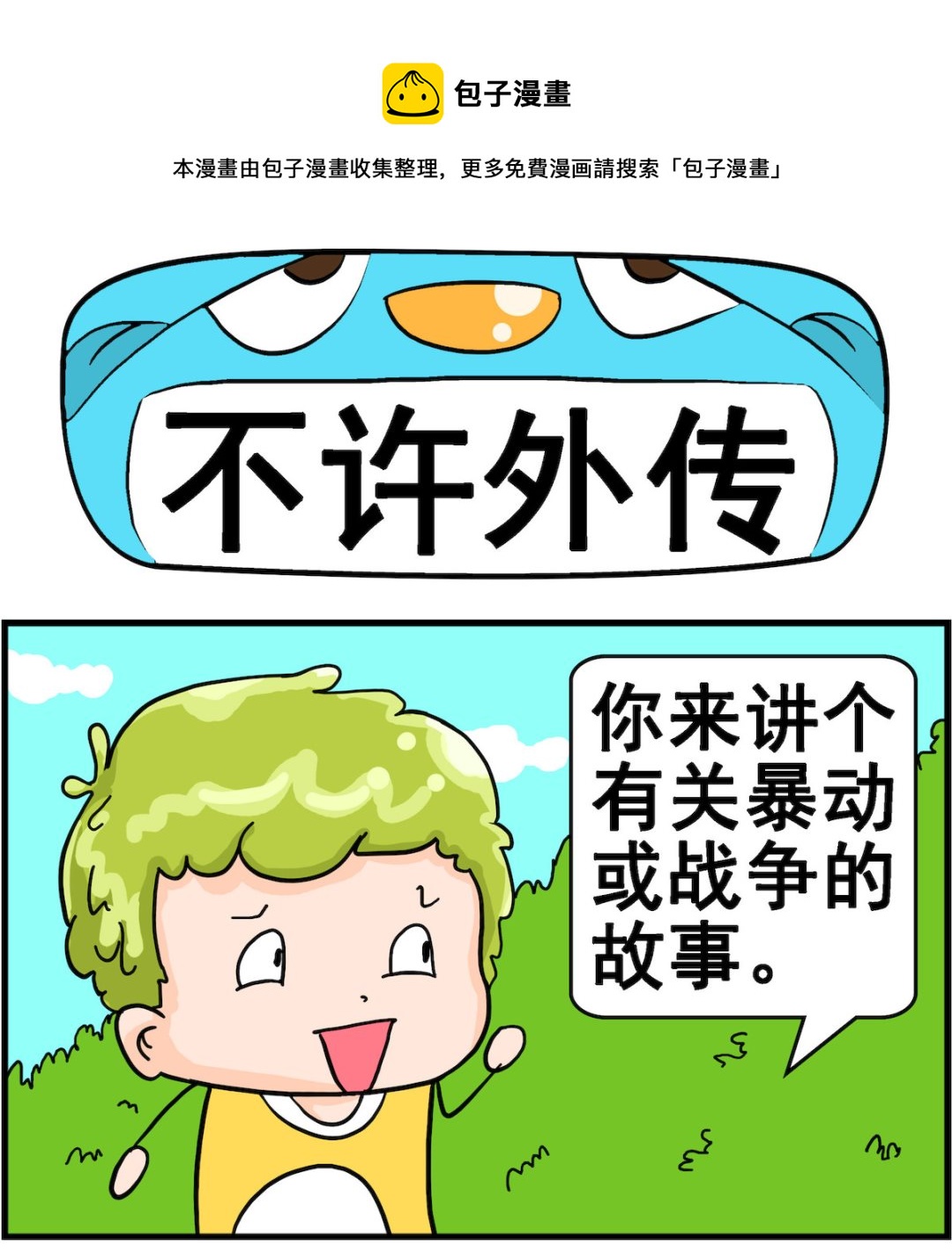 第009话 不许外传-第9话