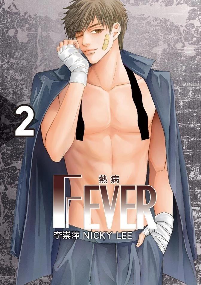 🍻FEVER热病 第2卷 第1页