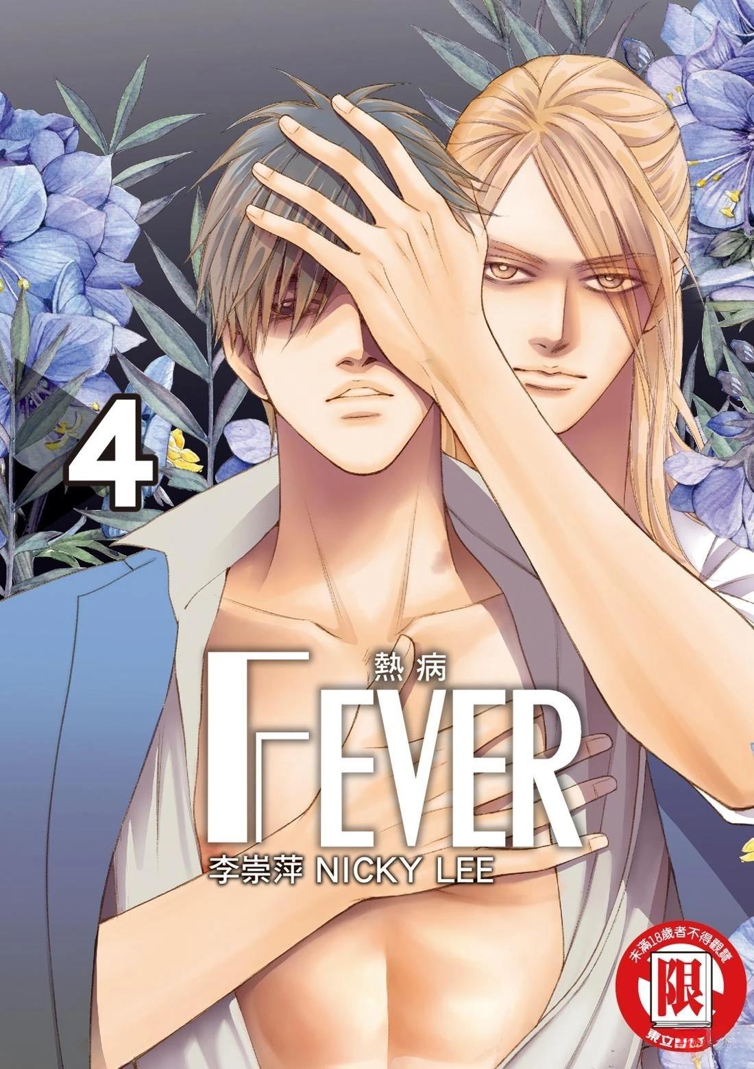 🍻FEVER热病 第4卷 第1页