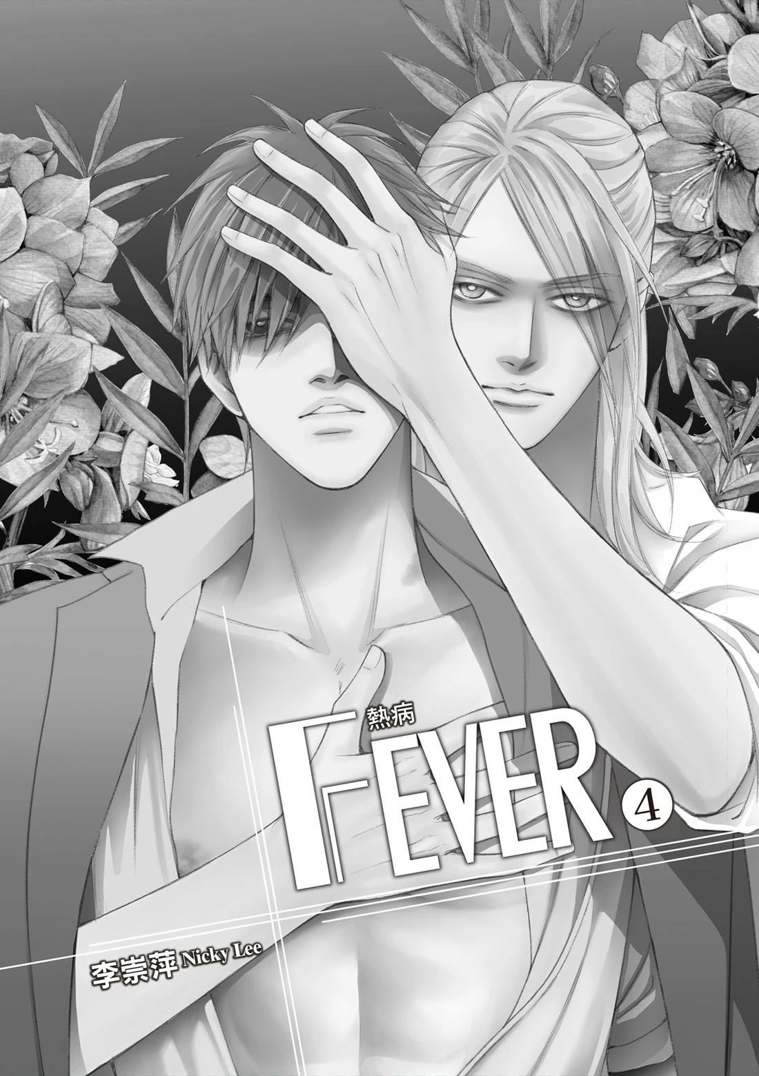 🍻FEVER热病 第4卷 第3页