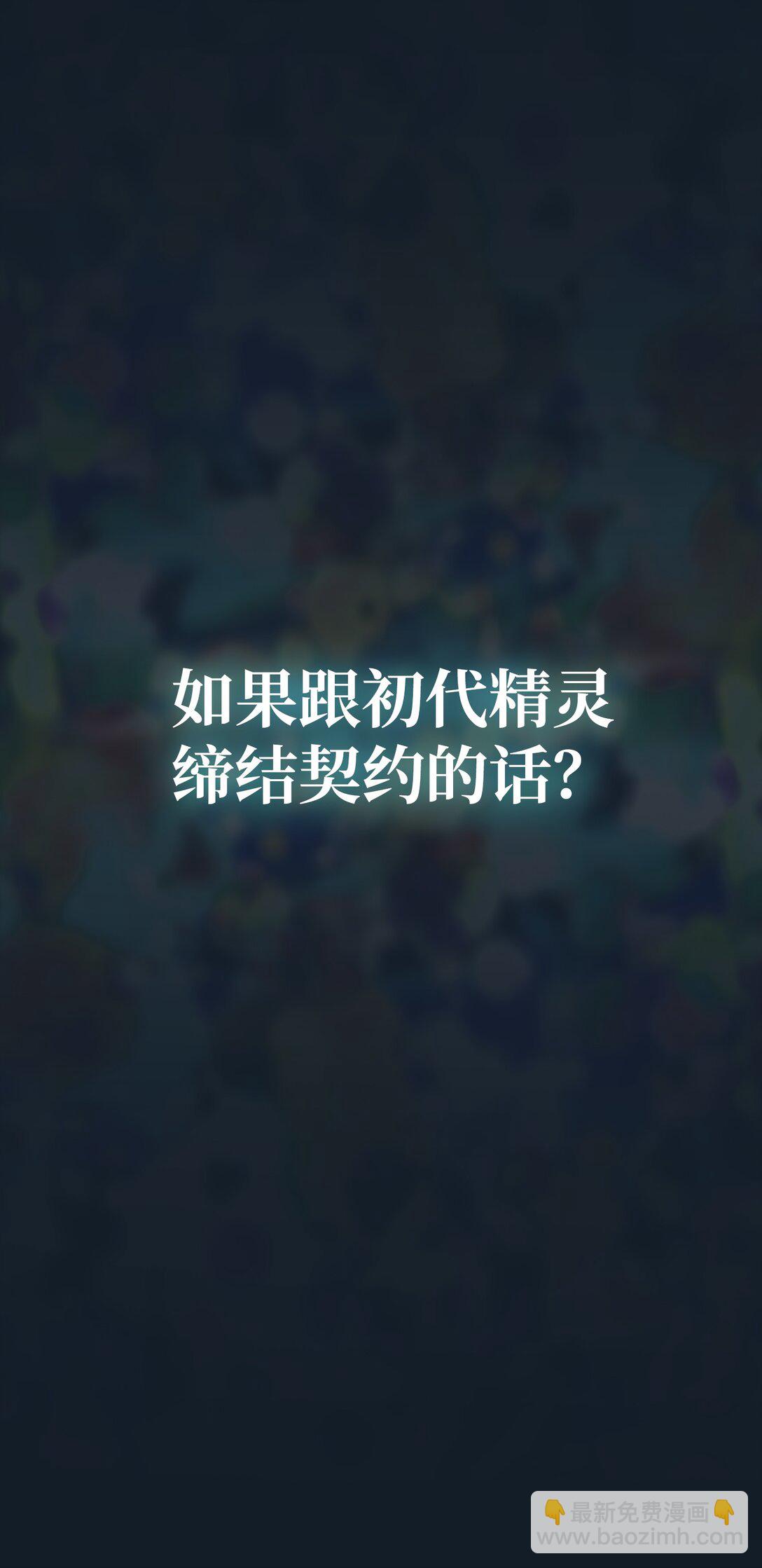 141 收服初代精灵(1/2)-第141话