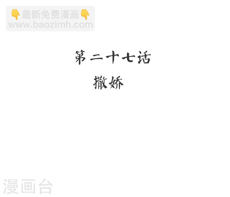 第27话 撒娇-第27话