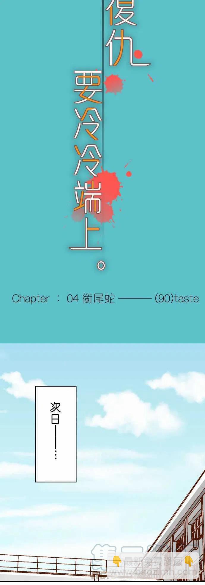 🍻复仇要冷冷端上 第四章衔尾蛇90 taste 第4页