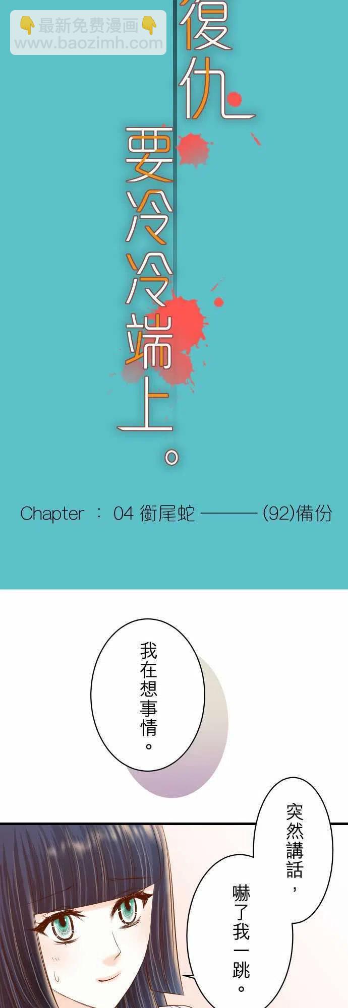 🍻复仇要冷冷端上 第四章衔尾蛇92 备份 第6页